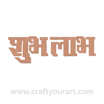 Shubh Labh Text Cutout MDF Design 3