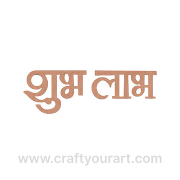 Shubh Labh Text Cutout MDF Design 1